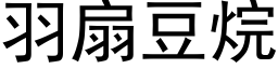 羽扇豆烷 (黑体矢量字库)