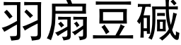 羽扇豆碱 (黑体矢量字库)