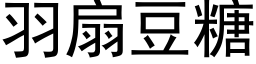 羽扇豆糖 (黑体矢量字库)