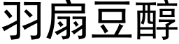 羽扇豆醇 (黑體矢量字庫)