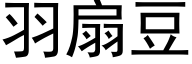 羽扇豆 (黑体矢量字库)
