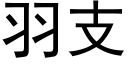 羽支 (黑體矢量字庫)