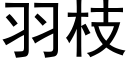 羽枝 (黑体矢量字库)