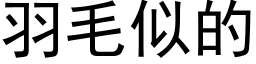 羽毛似的 (黑體矢量字庫)