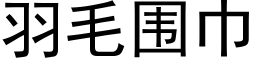 羽毛围巾 (黑体矢量字库)