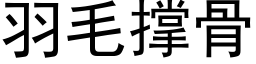 羽毛撑骨 (黑体矢量字库)