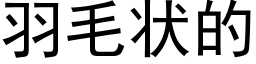 羽毛状的 (黑体矢量字库)