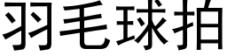 羽毛球拍 (黑体矢量字库)