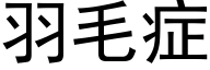 羽毛症 (黑体矢量字库)
