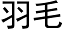 羽毛 (黑体矢量字库)