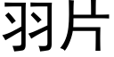 羽片 (黑體矢量字庫)