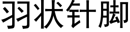 羽狀針腳 (黑體矢量字庫)