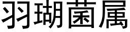 羽瑚菌屬 (黑體矢量字庫)