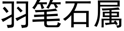 羽筆石屬 (黑體矢量字庫)