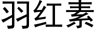 羽红素 (黑体矢量字库)