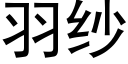 羽纱 (黑体矢量字库)