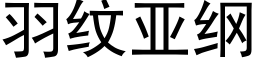 羽紋亞綱 (黑體矢量字庫)