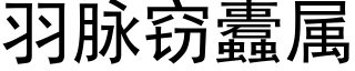 羽脉窃蠹属 (黑体矢量字库)