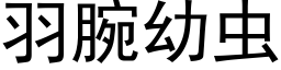 羽腕幼虫 (黑体矢量字库)