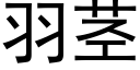 羽茎 (黑体矢量字库)