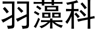羽藻科 (黑体矢量字库)