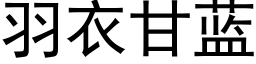 羽衣甘藍 (黑體矢量字庫)