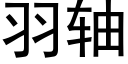 羽軸 (黑體矢量字庫)