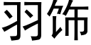 羽饰 (黑体矢量字库)