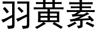 羽黃素 (黑體矢量字庫)