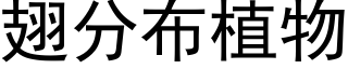 翅分布植物 (黑体矢量字库)