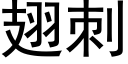 翅刺 (黑體矢量字庫)