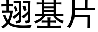 翅基片 (黑体矢量字库)