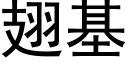 翅基 (黑体矢量字库)