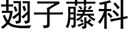 翅子藤科 (黑體矢量字庫)