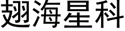 翅海星科 (黑体矢量字库)