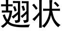 翅状 (黑体矢量字库)