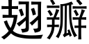 翅瓣 (黑體矢量字庫)