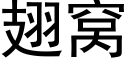 翅窩 (黑體矢量字庫)