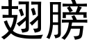 翅膀 (黑体矢量字库)