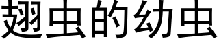 翅虫的幼虫 (黑体矢量字库)