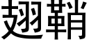 翅鞘 (黑体矢量字库)