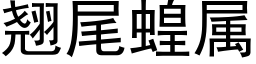 翘尾蝗属 (黑体矢量字库)