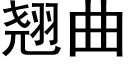 翘曲 (黑体矢量字库)