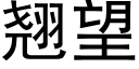 翹望 (黑體矢量字庫)