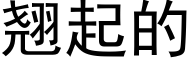 翹起的 (黑體矢量字庫)