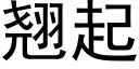 翹起 (黑體矢量字庫)