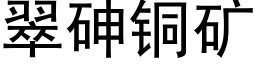 翠砷銅礦 (黑體矢量字庫)