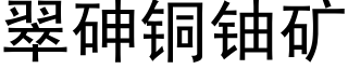 翠砷铜铀矿 (黑体矢量字库)