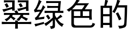 翠綠色的 (黑體矢量字庫)