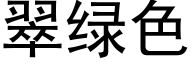 翠綠色 (黑體矢量字庫)